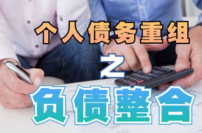 华池债务重组公司，华池债务优化减轻还款压力！