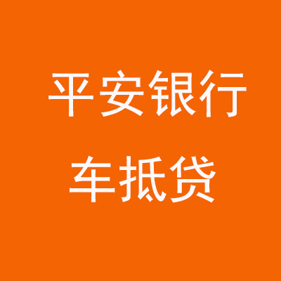 华池平安银行车抵贷
