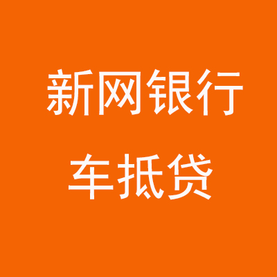 华池新网银行车抵贷