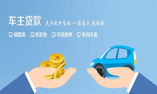 华池全款车不押车贷款利息和政策分享！