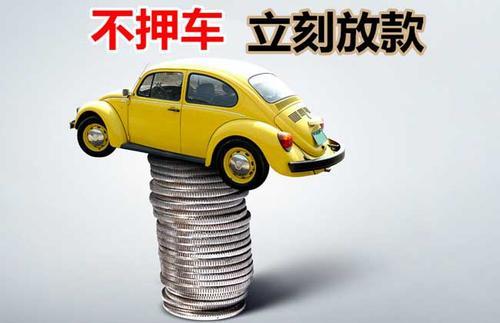华池押证不押车贷款看征信吗？押证不押车贷款公司哪家更便宜？